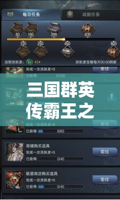 三国群英传霸王之业深度解析，珍宝阁寻宝技巧与全攻略指南