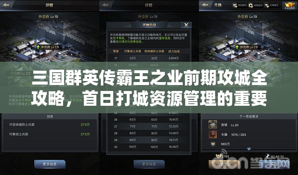 三国群英传霸王之业前期攻城全攻略，首日打城资源管理的重要性与实战策略