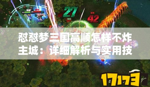 怼怼梦三国高顺怎样不炸主城：详细解析与实用技巧分享