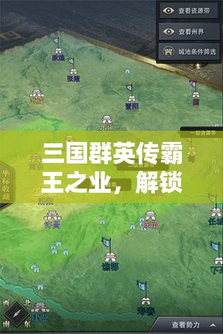 三国群英传霸王之业，解锁独特战争天赋，开启乱世争霸全新篇章