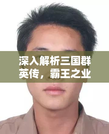 深入解析三国群英传，霸王之业中的联盟悬赏任务机制与攻略