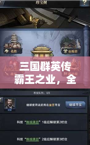 三国群英传霸王之业，全面解析联盟实力提升的有效策略指南