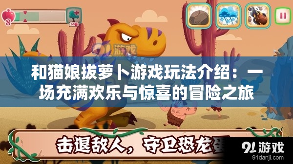 和猫娘拔萝卜游戏玩法介绍：一场充满欢乐与惊喜的冒险之旅