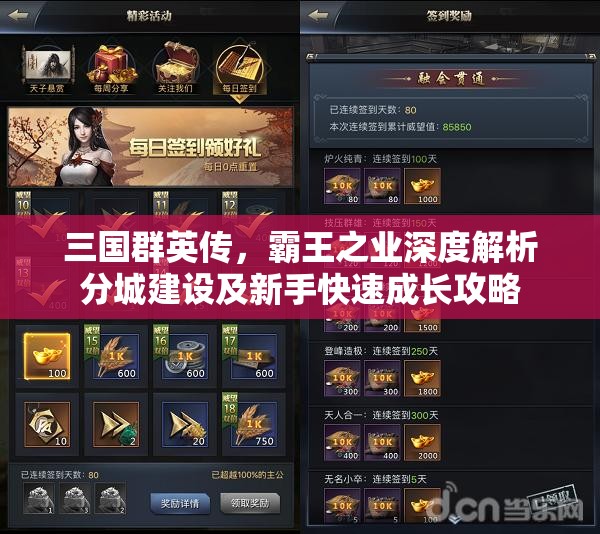 三国群英传，霸王之业深度解析分城建设及新手快速成长攻略