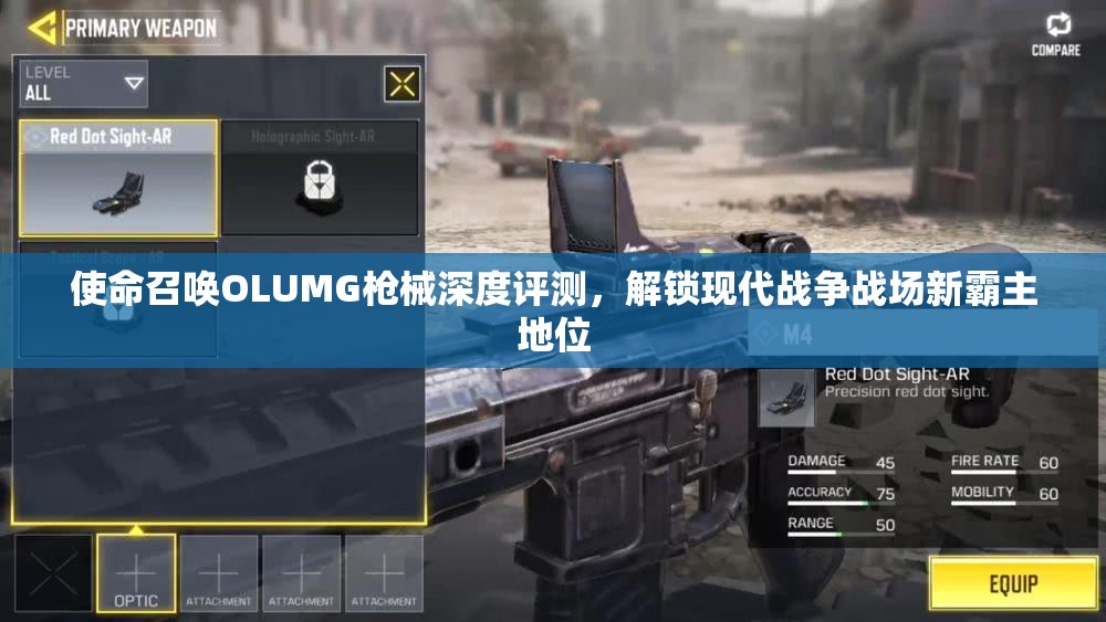 使命召唤OLUMG枪械深度评测，解锁现代战争战场新霸主地位