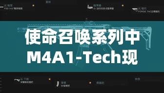 使命召唤系列中M4A1-Tech现代战争枪械性能与实战深度评测报告