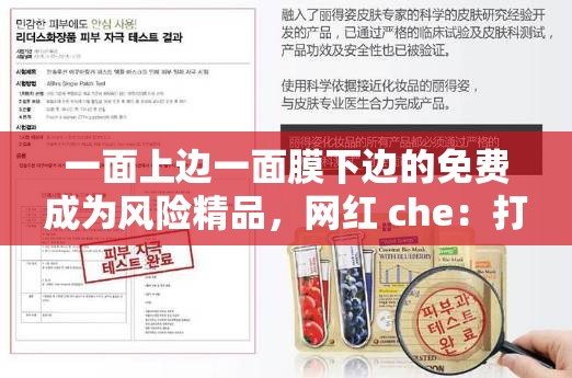 一面上边一面膜下边的免费成为风险精品，网红 che：打造魅力人生