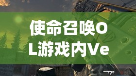 使命召唤OL游戏内Vepr沃肯武器，全面性能与实战应用深度评测