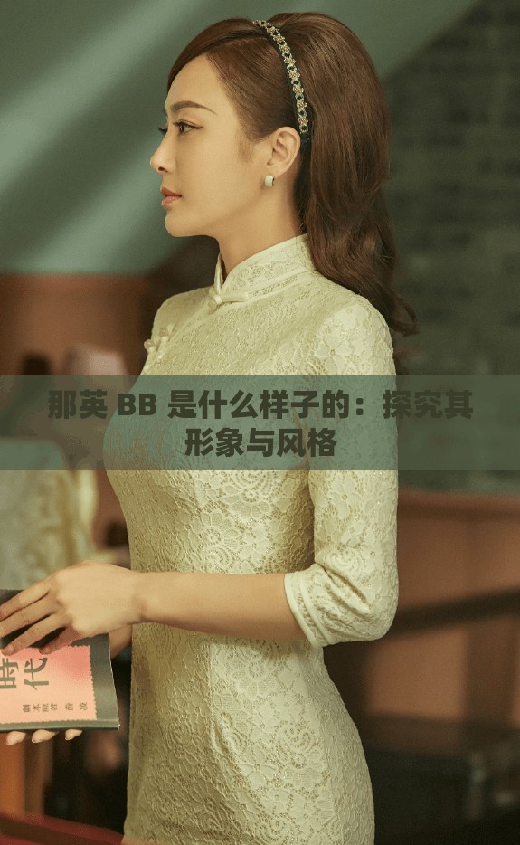 那英 BB 是什么样子的：探究其形象与风格