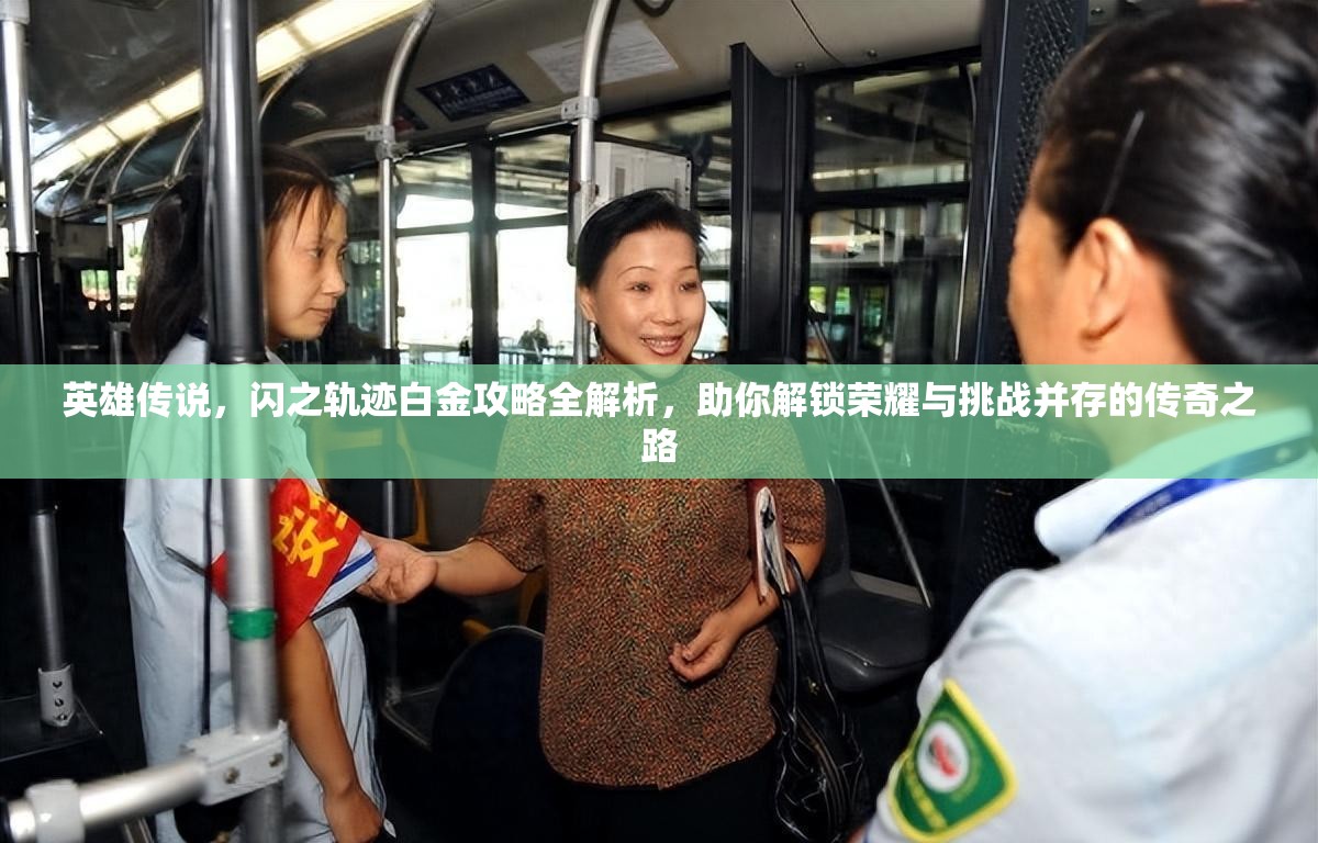 英雄传说，闪之轨迹白金攻略全解析，助你解锁荣耀与挑战并存的传奇之路