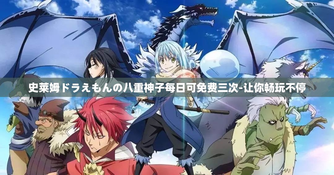史莱姆ドラえもんの八重神子每日可免费三次-让你畅玩不停