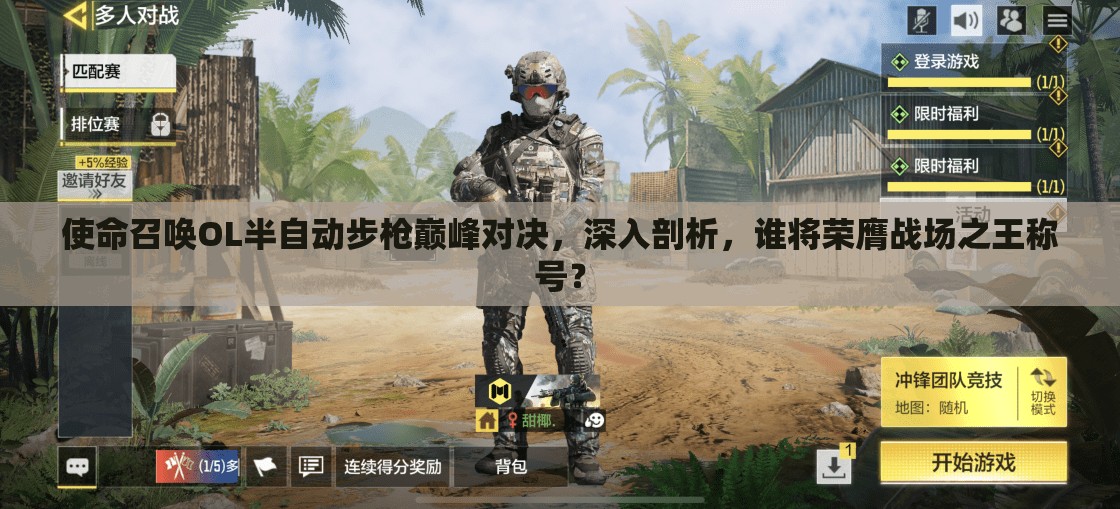 使命召唤OL半自动步枪巅峰对决，深入剖析，谁将荣膺战场之王称号？