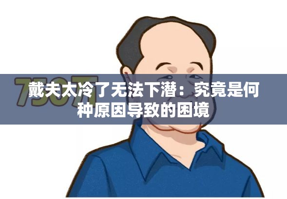 戴夫太冷了无法下潜：究竟是何种原因导致的困境