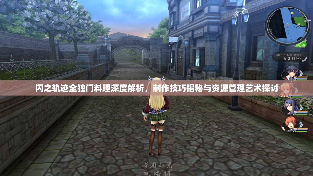 闪之轨迹全独门料理深度解析，制作技巧揭秘与资源管理艺术探讨