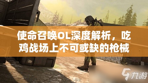 使命召唤OL深度解析，吃鸡战场上不可或缺的枪械豪杰大盘点（上篇）