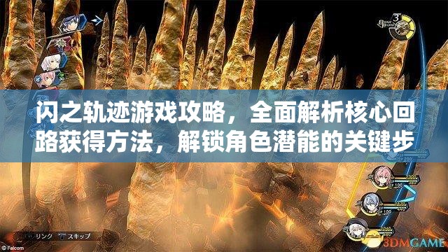 闪之轨迹游戏攻略，全面解析核心回路获得方法，解锁角色潜能的关键步骤