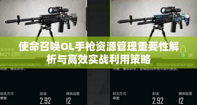 使命召唤OL手枪资源管理重要性解析与高效实战利用策略