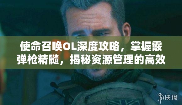 使命召唤OL深度攻略，掌握霰弹枪精髓，揭秘资源管理的高效艺术