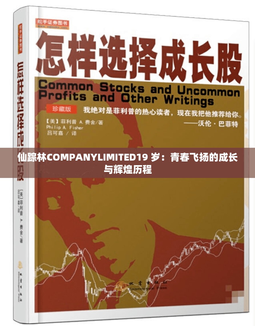 仙踪林COMPANYLIMITED19 岁：青春飞扬的成长与辉煌历程