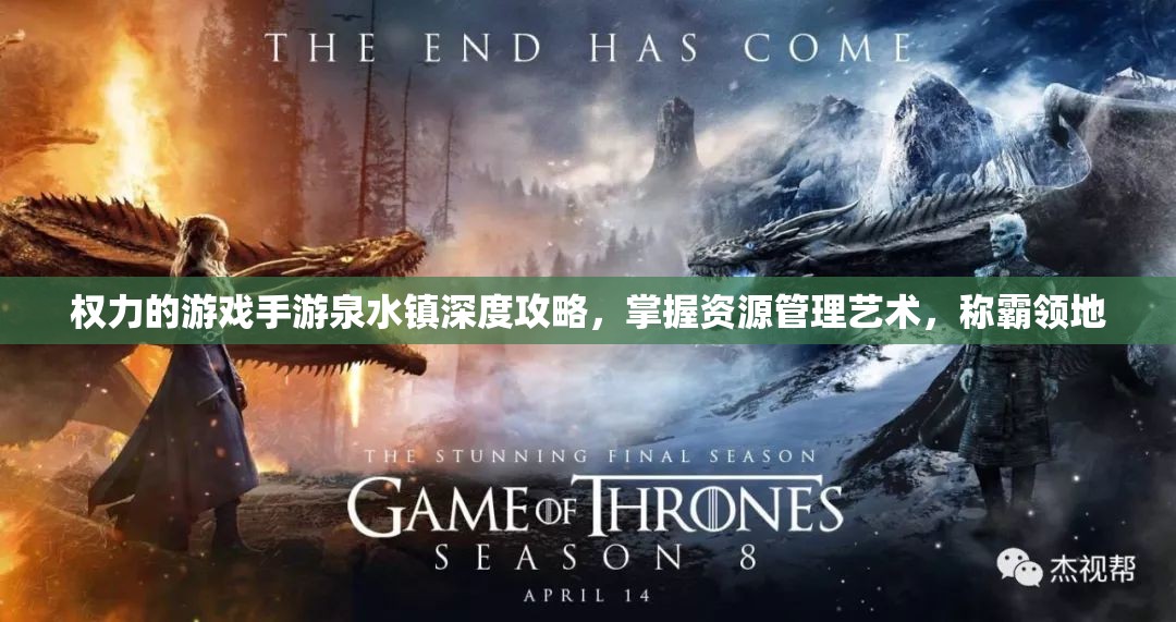 权力的游戏手游泉水镇深度攻略，掌握资源管理艺术，称霸领地