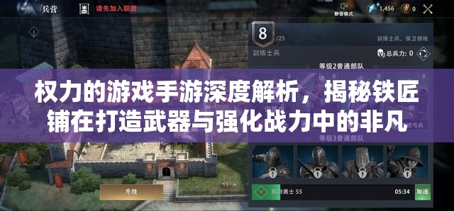 权力的游戏手游深度解析，揭秘铁匠铺在打造武器与强化战力中的非凡作用