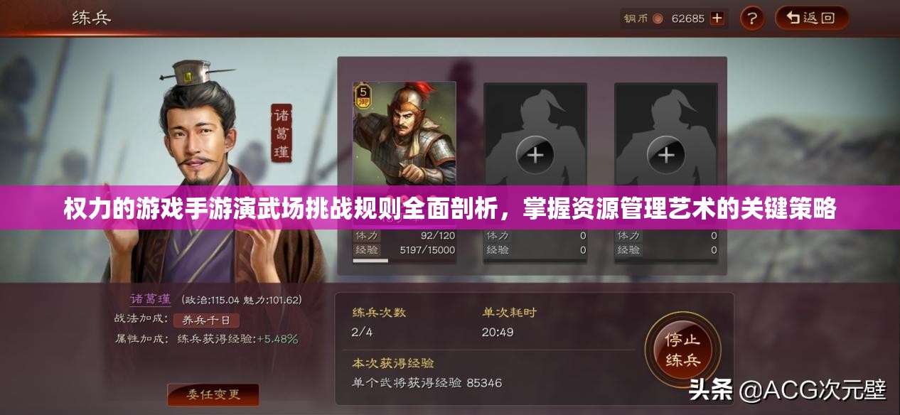 权力的游戏手游演武场挑战规则全面剖析，掌握资源管理艺术的关键策略