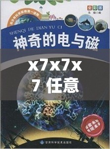 x7x7x7 任意噪 108 丶一 所引发的奇妙探索与思考