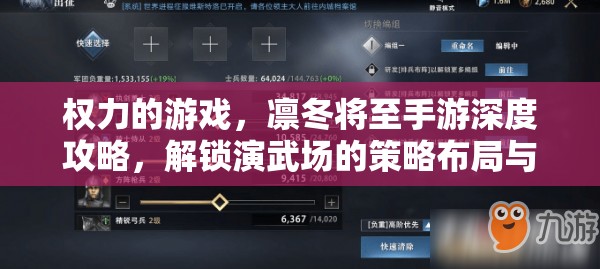 权力的游戏，凛冬将至手游深度攻略，解锁演武场的策略布局与实践技巧