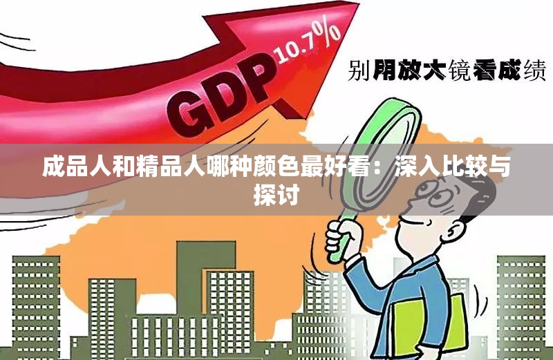 成品人和精品人哪种颜色最好看：深入比较与探讨