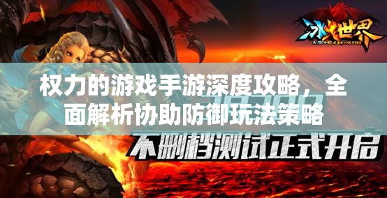 权力的游戏手游深度攻略，全面解析协助防御玩法策略