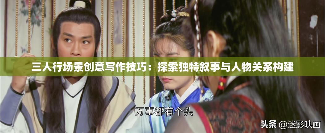 三人行场景创意写作技巧：探索独特叙事与人物关系构建