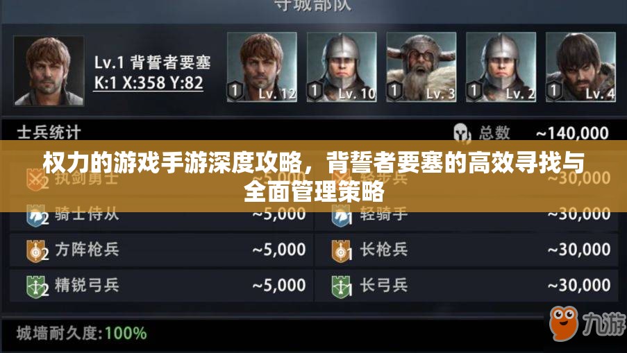 权力的游戏手游深度攻略，背誓者要塞的高效寻找与全面管理策略