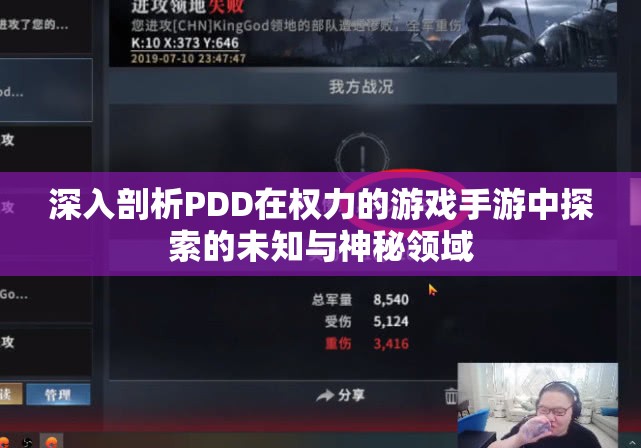 深入剖析PDD在权力的游戏手游中探索的未知与神秘领域