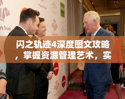 闪之轨迹4深度图文攻略，掌握资源管理艺术，实现白金成就与全收集BOSS打法