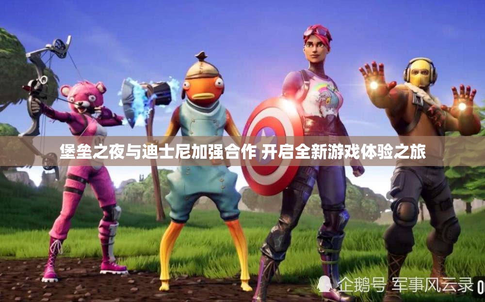 堡垒之夜与迪士尼加强合作 开启全新游戏体验之旅