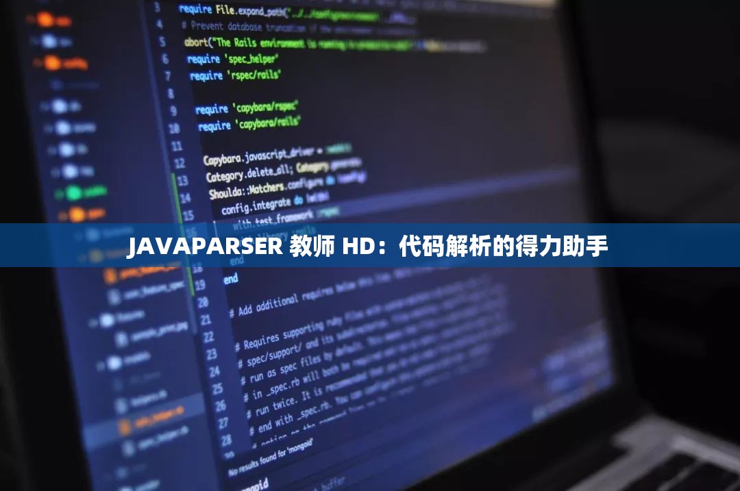 JAVAPARSER 教师 HD：代码解析的得力助手
