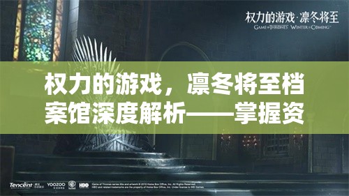 权力的游戏，凛冬将至档案馆深度解析——掌握资源管理的精妙艺术