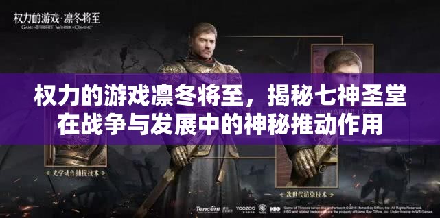 权力的游戏凛冬将至，揭秘七神圣堂在战争与发展中的神秘推动作用