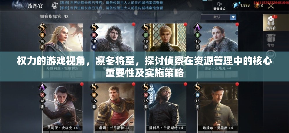 权力的游戏视角，凛冬将至，探讨侦察在资源管理中的核心重要性及实施策略