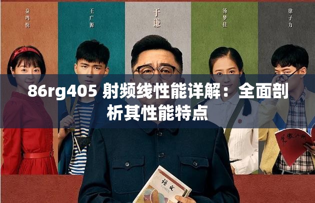 86rg405 射频线性能详解：全面剖析其性能特点