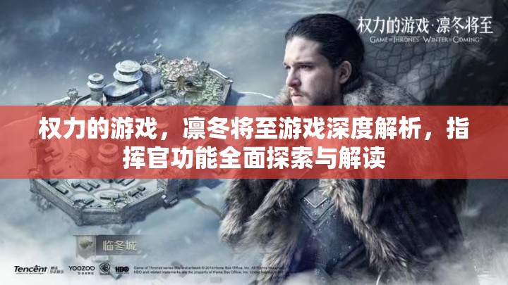 权力的游戏，凛冬将至游戏深度解析，指挥官功能全面探索与解读