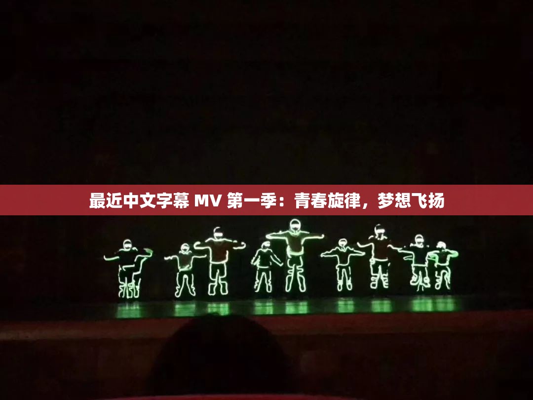 最近中文字幕 MV 第一季：青春旋律，梦想飞扬