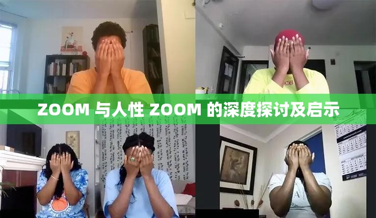 ZOOM 与人性 ZOOM 的深度探讨及启示