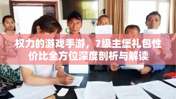 权力的游戏手游，7级主堡礼包性价比全方位深度剖析与解读