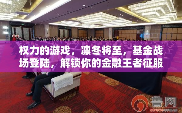 权力的游戏，凛冬将至，基金战场登陆，解锁你的金融王者征服之路