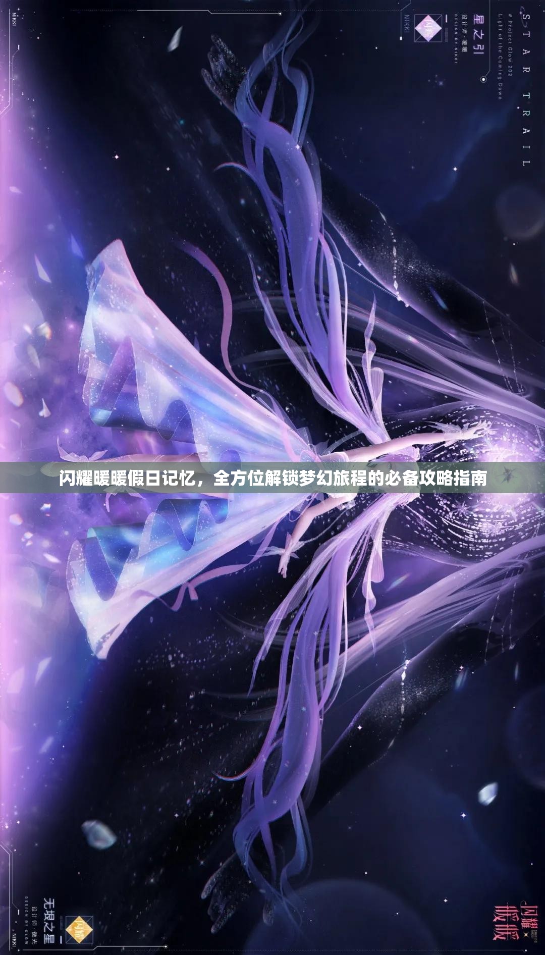 闪耀暖暖假日记忆，全方位解锁梦幻旅程的必备攻略指南