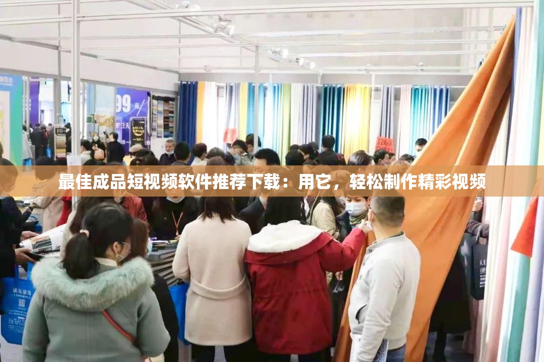 最佳成品短视频软件推荐下载：用它，轻松制作精彩视频