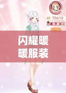 闪耀暖暖服装店秘境探索之旅，解锁前所未有的时尚潮流新入口