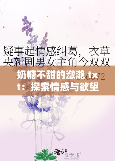 奶糖不甜的潋滟 txt：探索情感与欲望的纠葛
