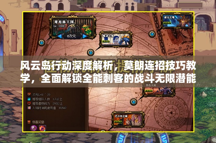 风云岛行动深度解析，莫朗连招技巧教学，全面解锁全能刺客的战斗无限潜能